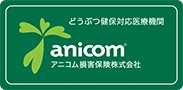 アニコム損害保険対応動物病院