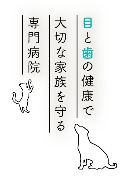 目と歯の健康で大切な家族を守る専門病院